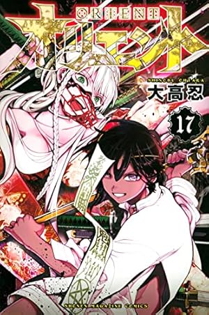 オリエント(13) (少年マガジンコミックス) | 大高 忍 |本 | 通販 | Amazon
