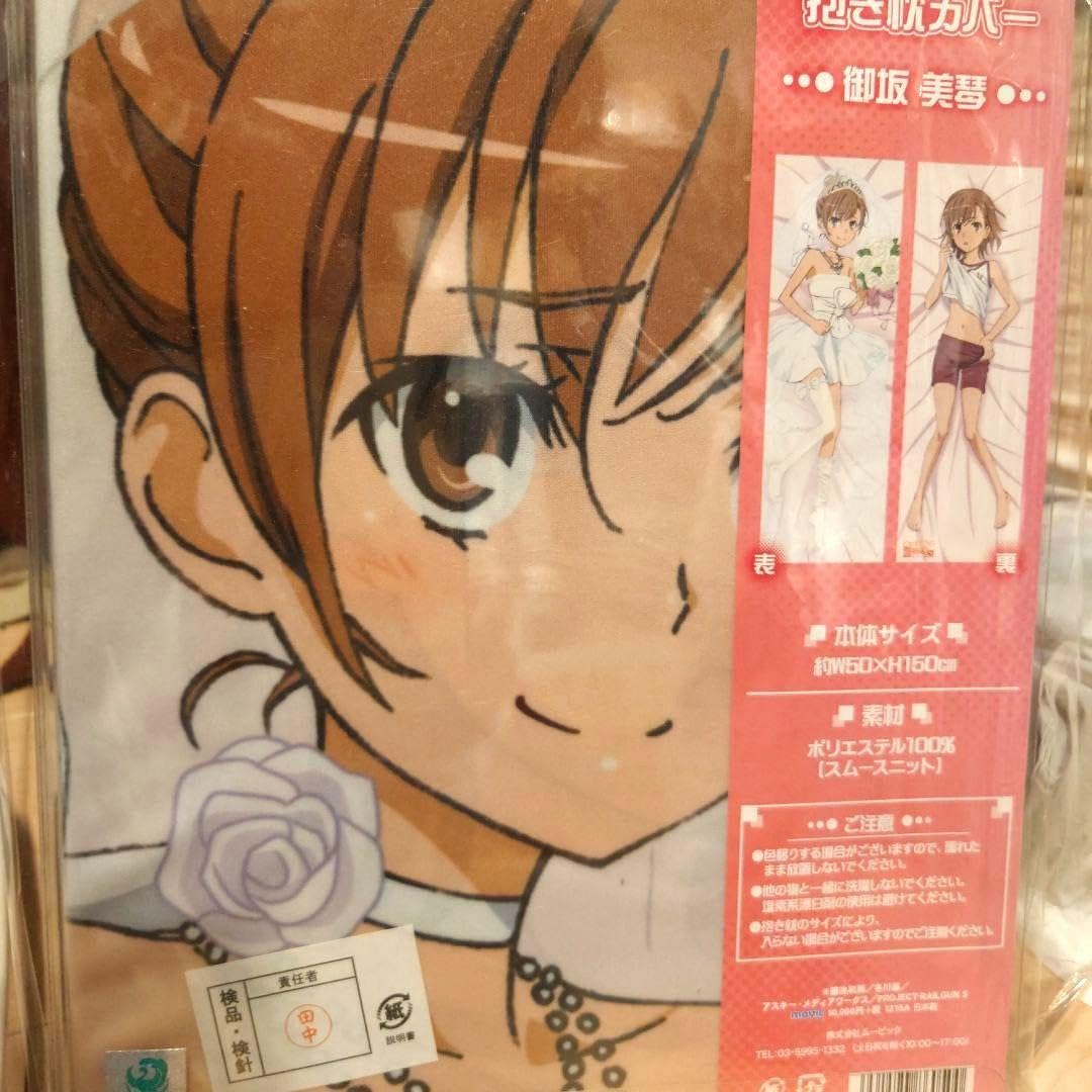 Amazon.co.jp: とある科学の超電磁砲 S 御坂美琴 抱きまくら カバー 