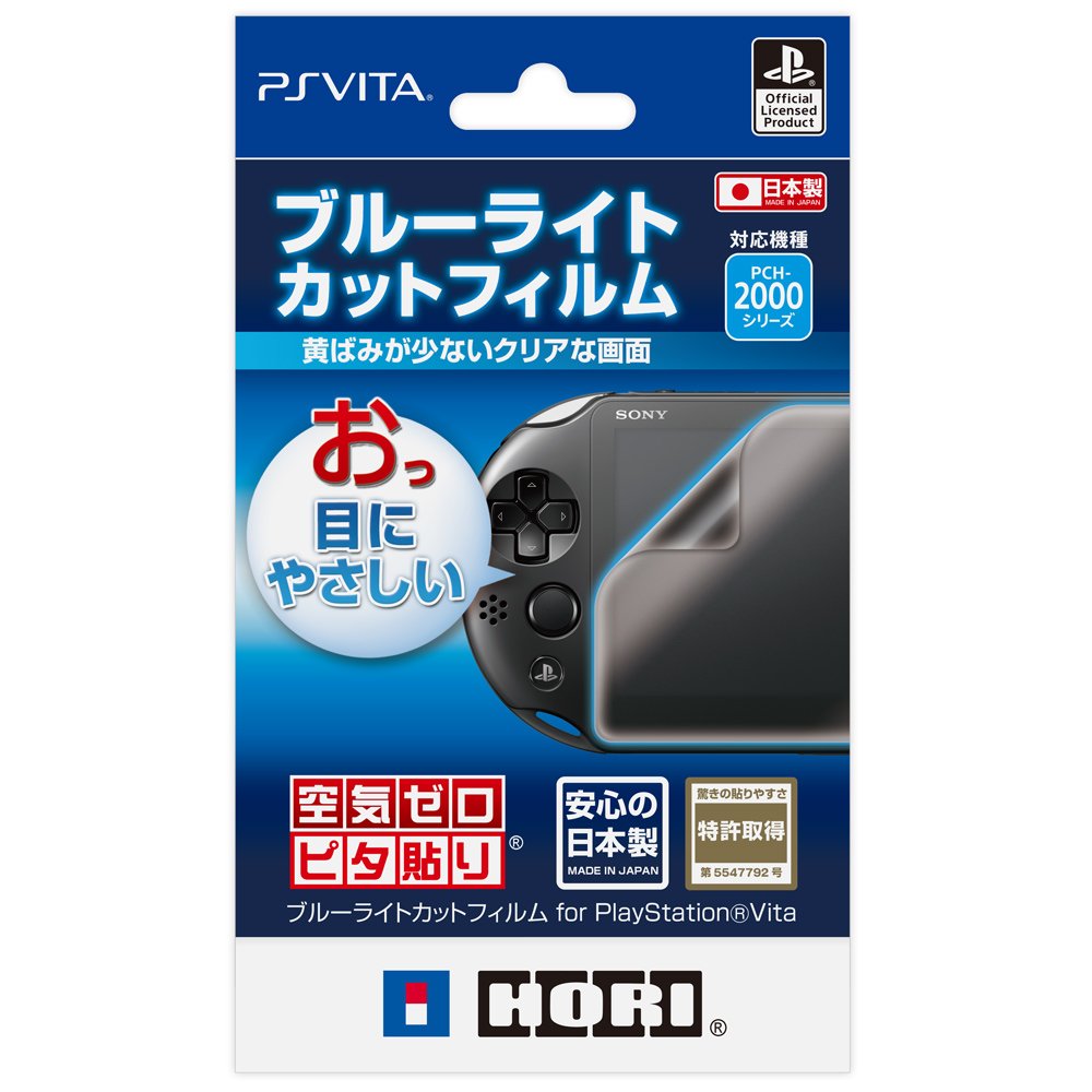 ブルーライトカットフィルム for PlayStation Vita (PCH-2000シリーズ  
