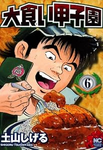 大食い甲子園 6 (漫画ゴラク)
