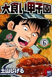 食いしん坊！大食い甲子園ばくめし！極食キングまとめ売良セット土山しげる 土山しげる 食いしん坊！ 食キング 極道めし 大食い甲子園 どぶ