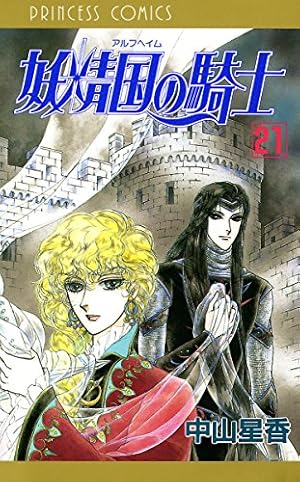 妖精国の騎士（アルフヘイムの騎士） 19 | 中山星香 | マンガ | Kindle
