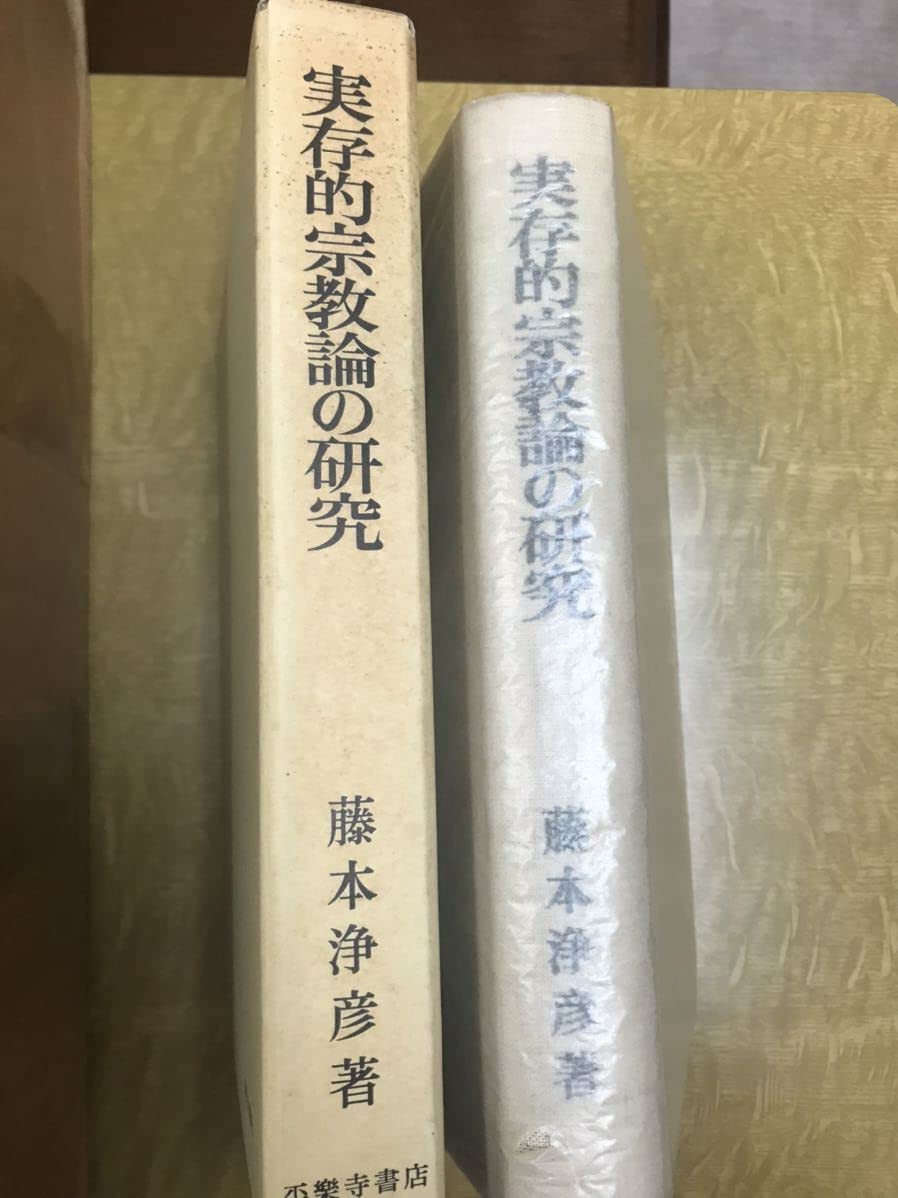 Amazon.co.jp: 実存的宗教論の研究 藤本浄彦 平樂寺書店 函 書き込み 