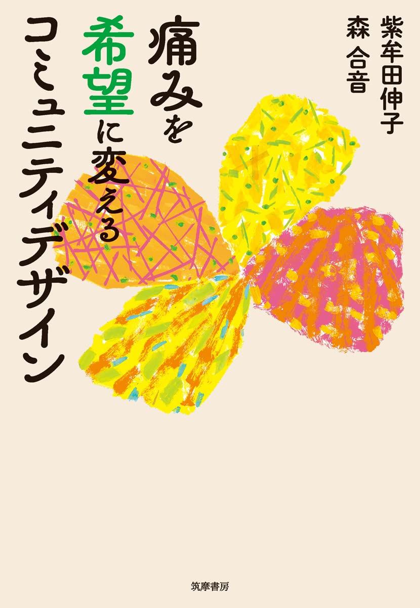 痛みを希望に変えるコミュニティデザイン (単行本) | 紫牟田 伸子, 森