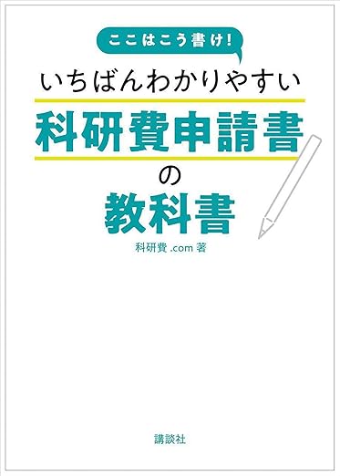 ここはこう書け! いちばんわかりやすい科研費申請書の教科書 (KS科学一般書)の表紙