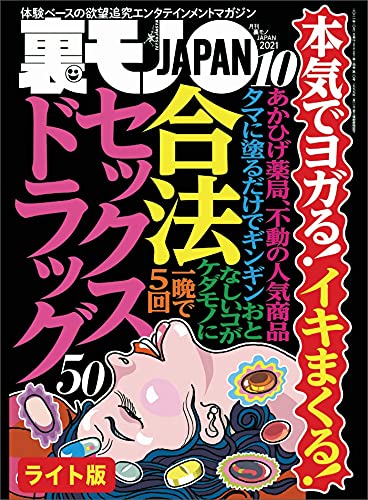 『本気でヨガる!イキまくる!合法セックスドラック50★なぜ我々おっさんはメンエスにハマるのか★新宿歌舞伎町ラブホのフロント女性が出会ったクセの強すぎる客たち★裏モノJAPAN【ライト版】 裏モノJAPAN【ライト版】』