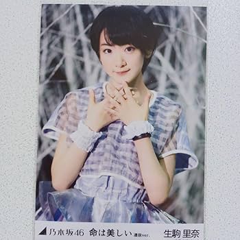 Amazon.co.jp: 生駒里奈 命は美しい 選抜ver 5種コンプ 生写真