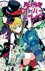 ハレルヤオーバードライブ！（１２） (ゲッサン少年サンデーコミックス)