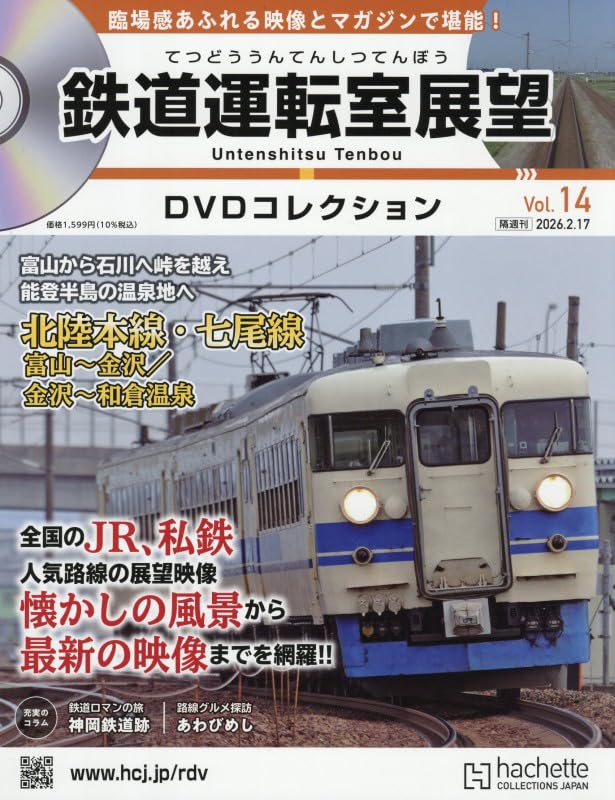 Amazon.co.jp: 鉄道運転室展望DVDコレクション 全国版(14) 2026年 2/17