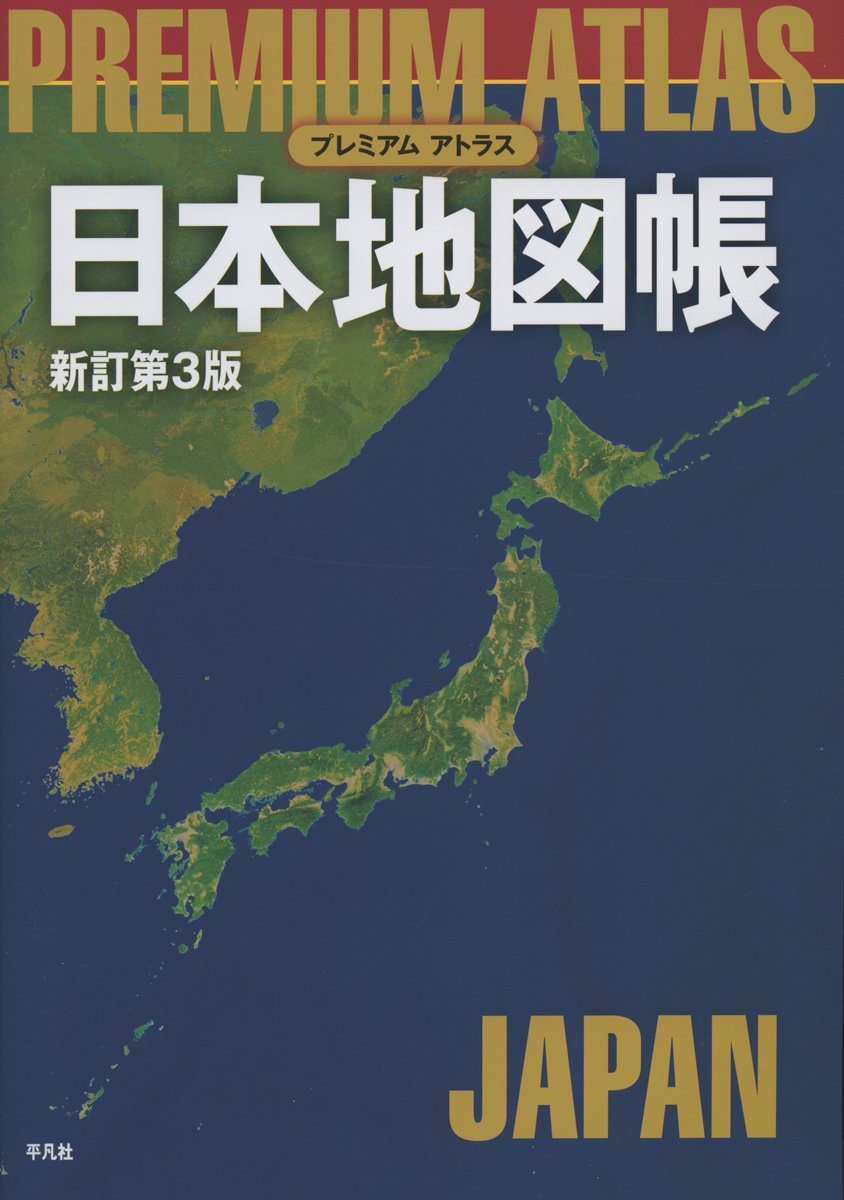 Jp プレミアム アトラス 日本地図帳 新訂第3版 平凡社 本 