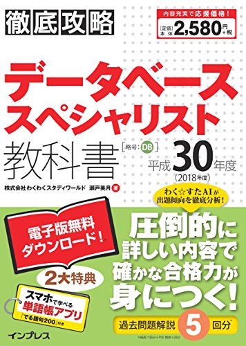 (全文PDF・単語帳アプリ付) 徹底攻略 データベーススペシャリスト教科書