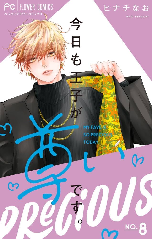 今日も王子が尊いです。1-6. 8 今日も王子が尊いです。1-6. 8 今日も王子が尊いです。（8） (