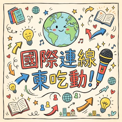 『國際連線東吃動！』のカバーアート