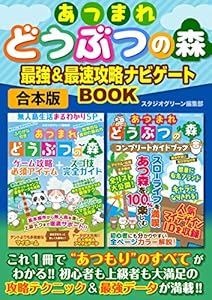 あつまれどうぶつの森 最強&最速 攻略ナビゲートBOOK
