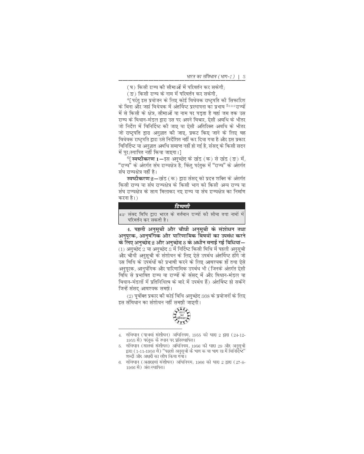 Bharat Ka samvidhan (The constitution of India) In Hindi Covered 106th Amendment 3