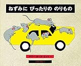 ねずみにぴったりののりもの