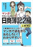 マンガでやさしくわかる日商簿記2級 工業簿記
