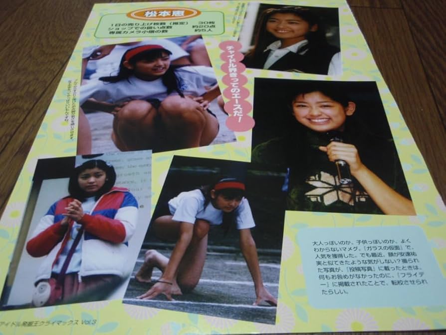 チョコラ　DVD 　切り抜きまとめ Amazon.co.jp: 切り抜き□ 松本恵/SPEED（今井絵理子 島袋寛子