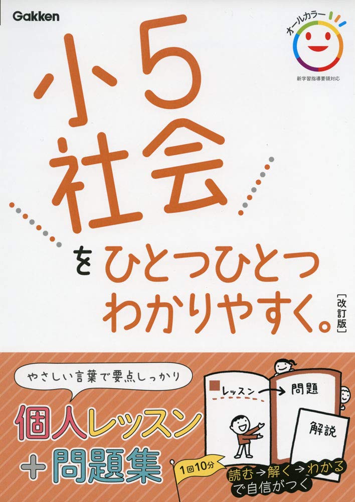 小5社会をひとつひとつわかりやすく 改訂版 小学ひとつひとつわかりやすく 学研プラス 本 通販 Amazon