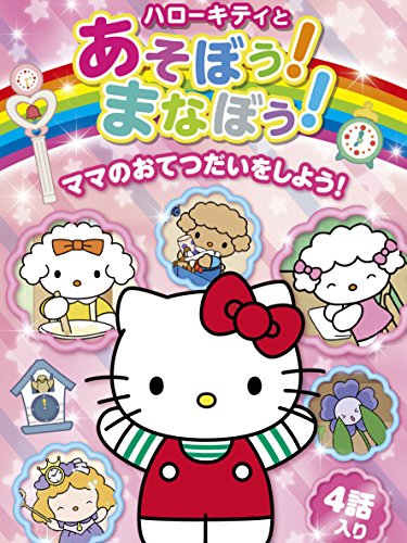 ハローキティとあそぼ