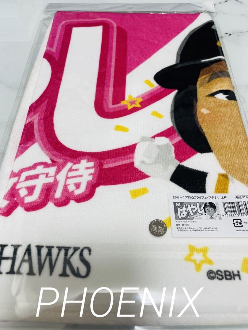 Amazon.co.jp: ソフトバンクホークスTVQコラボ上林誠知選手タオル＋