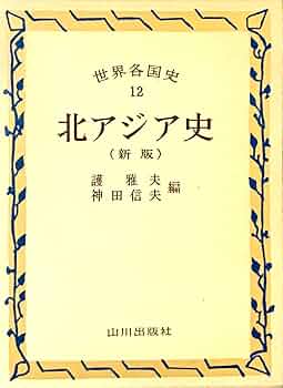 世界歴史大系 朝鮮史 1,2巻セット 山川出版社 世界各国史 通史 概説 朝鮮史 (世界各国史 新版 2) | 武田 幸男 |本 | 通販 | Amazon