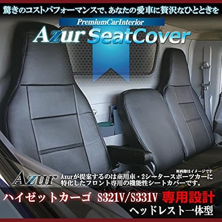 Amazon Azur アズール フロントシートカバー ダイハツ ハイゼットカーゴ S321v S331v デラックス スペシャル スペシャルクリーン 年式h24 02 シートカバー 車 バイク