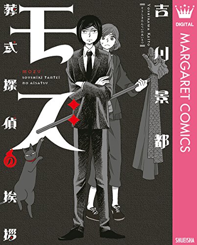 『葬式探偵モズ』2巻