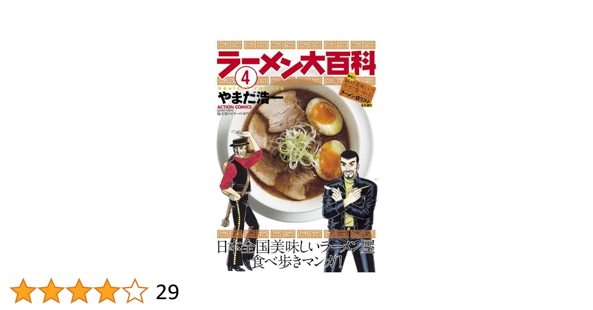 ラーメン大百科 コミック 1-4巻セット (アクションコミックス) ラーメン大百科 1 (アクションコミックス) | やまだ 浩一 |本