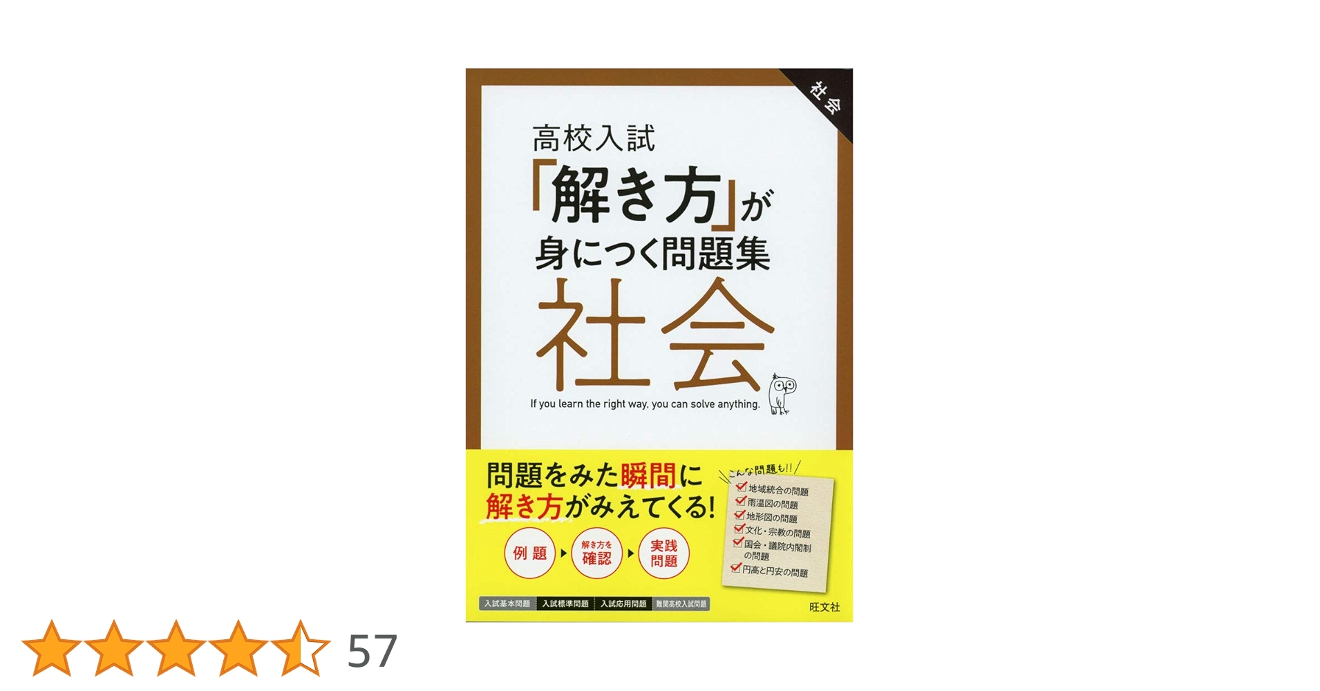 高校入試「解き方」が身につく問題集 社会 | 旺文社 |本 | 通販