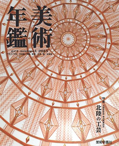 楽天 無料電子書籍 美術年鑑〈平成27年版〉 バイ