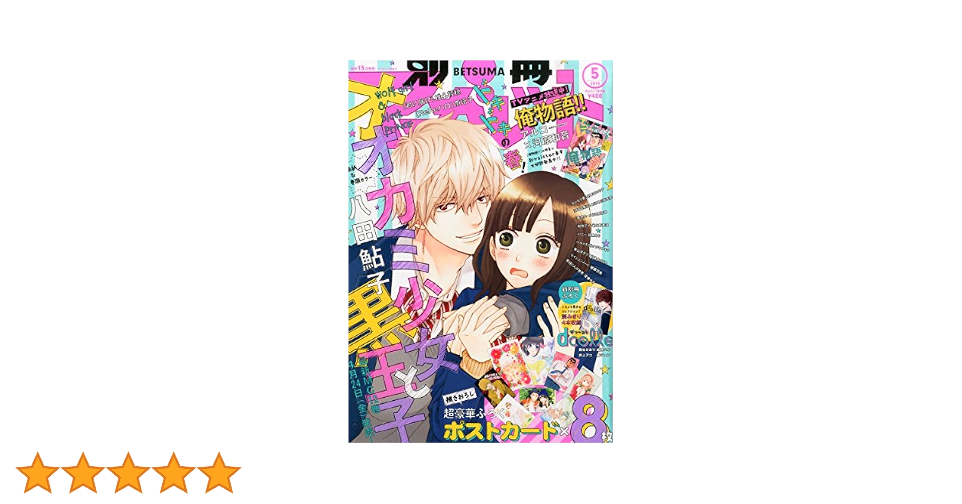 別冊マーガレット2011/8月号～2015/5月号➕おまけ 1218493_l.jpg