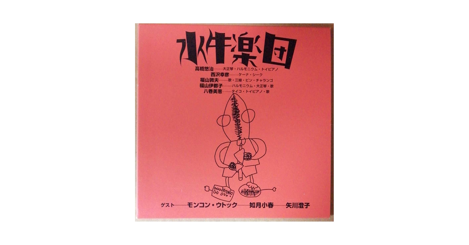 Amazon.co.jp: B06 中古CD 水牛楽団 高橋悠治 矢川澄子 如月小春