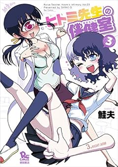 ヒトミ先生の保健室 3 (リュウコミックス)