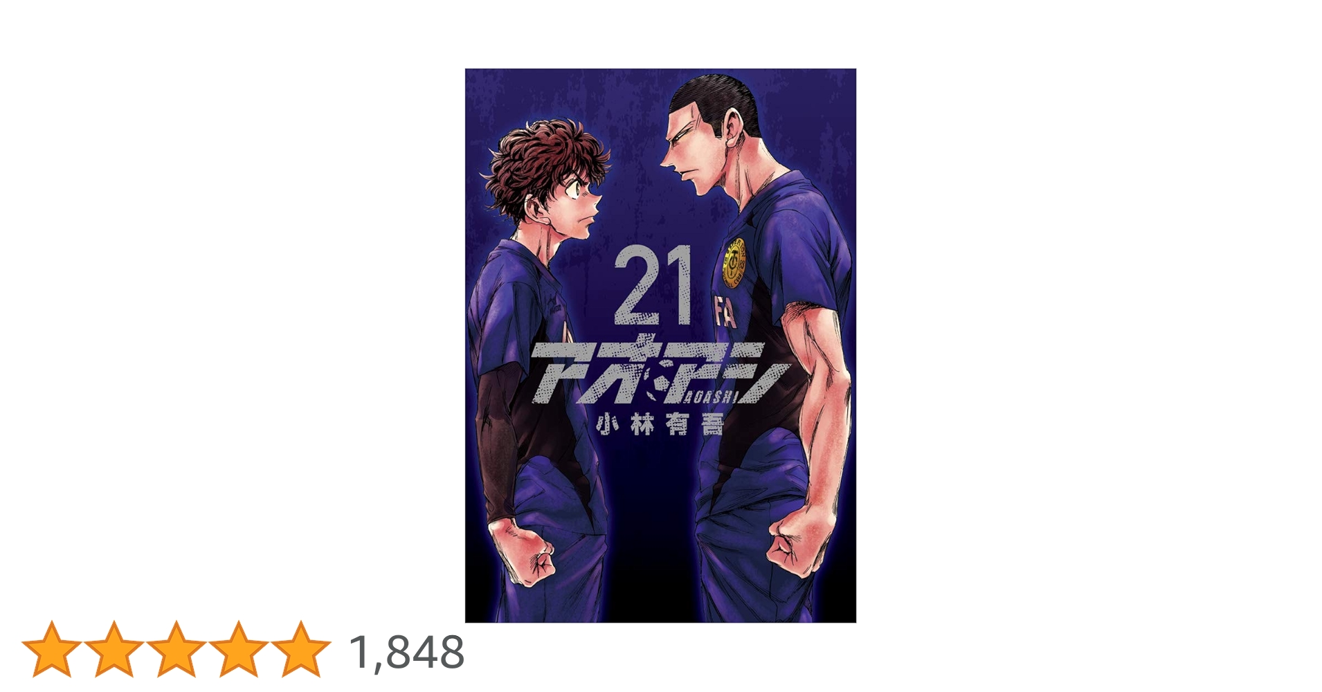 Amazon.co.jp: アオアシ (21) (ビッグコミックス) : 小林 有吾: 本