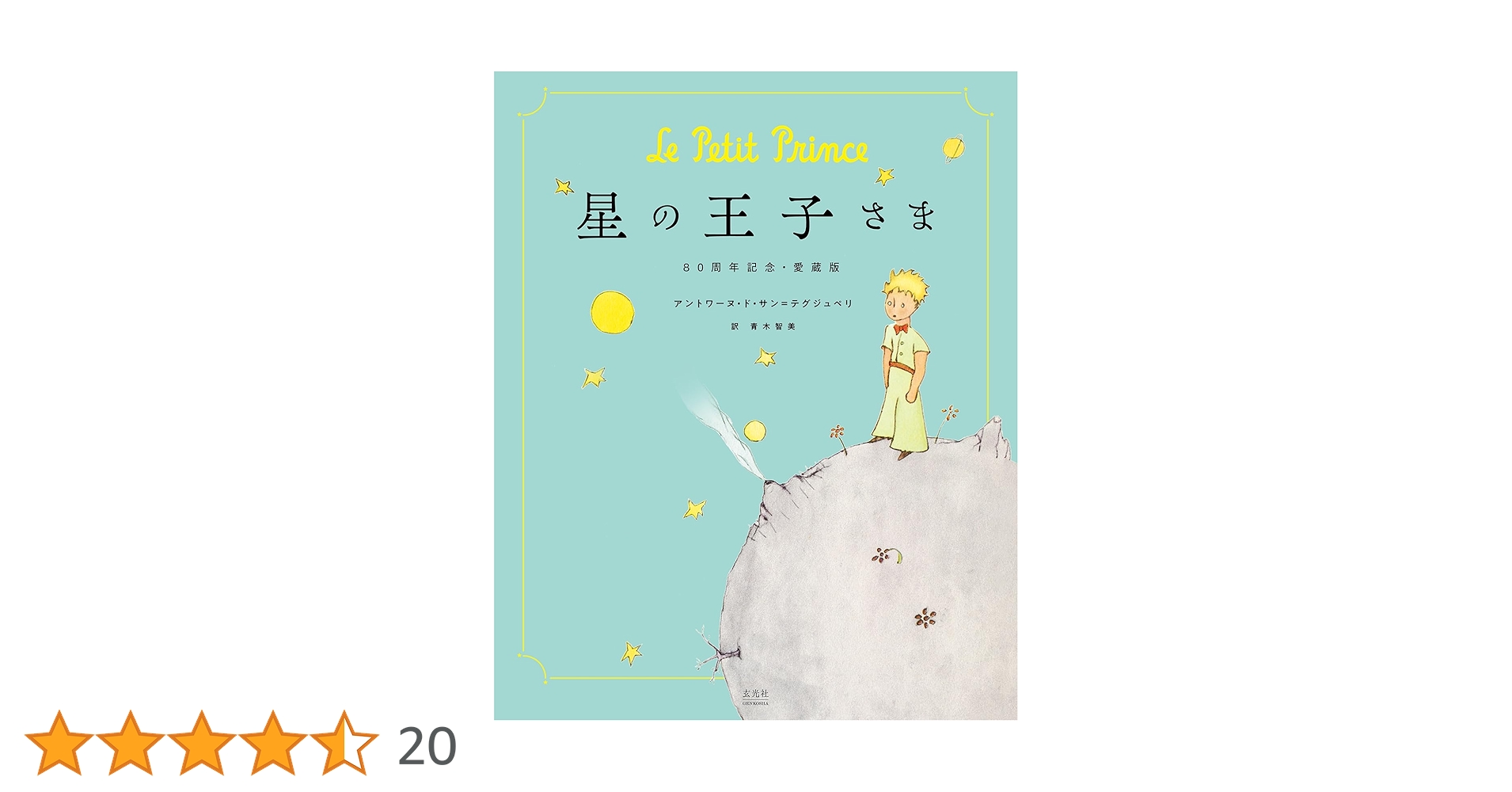 Amazon.co.jp: 星の王子さま 80周年記念・愛蔵版 : アントワーヌ・ド