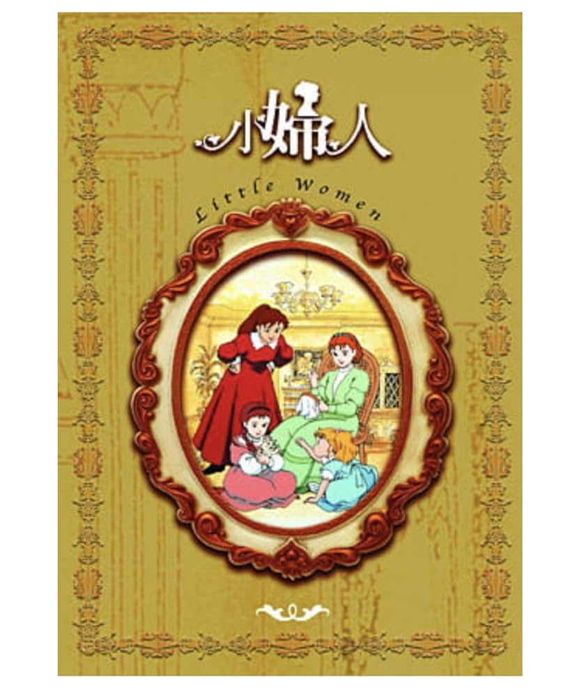 Amazon.co.jp: 愛の若草物語 コンプリート DVD-BOX (全48話