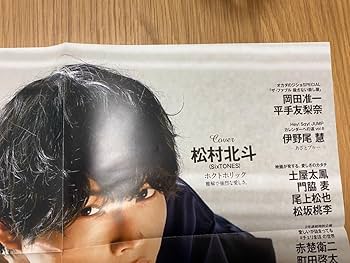 Amazon.co.jp: SixTONES松村北斗 anan ポスター : おもちゃ