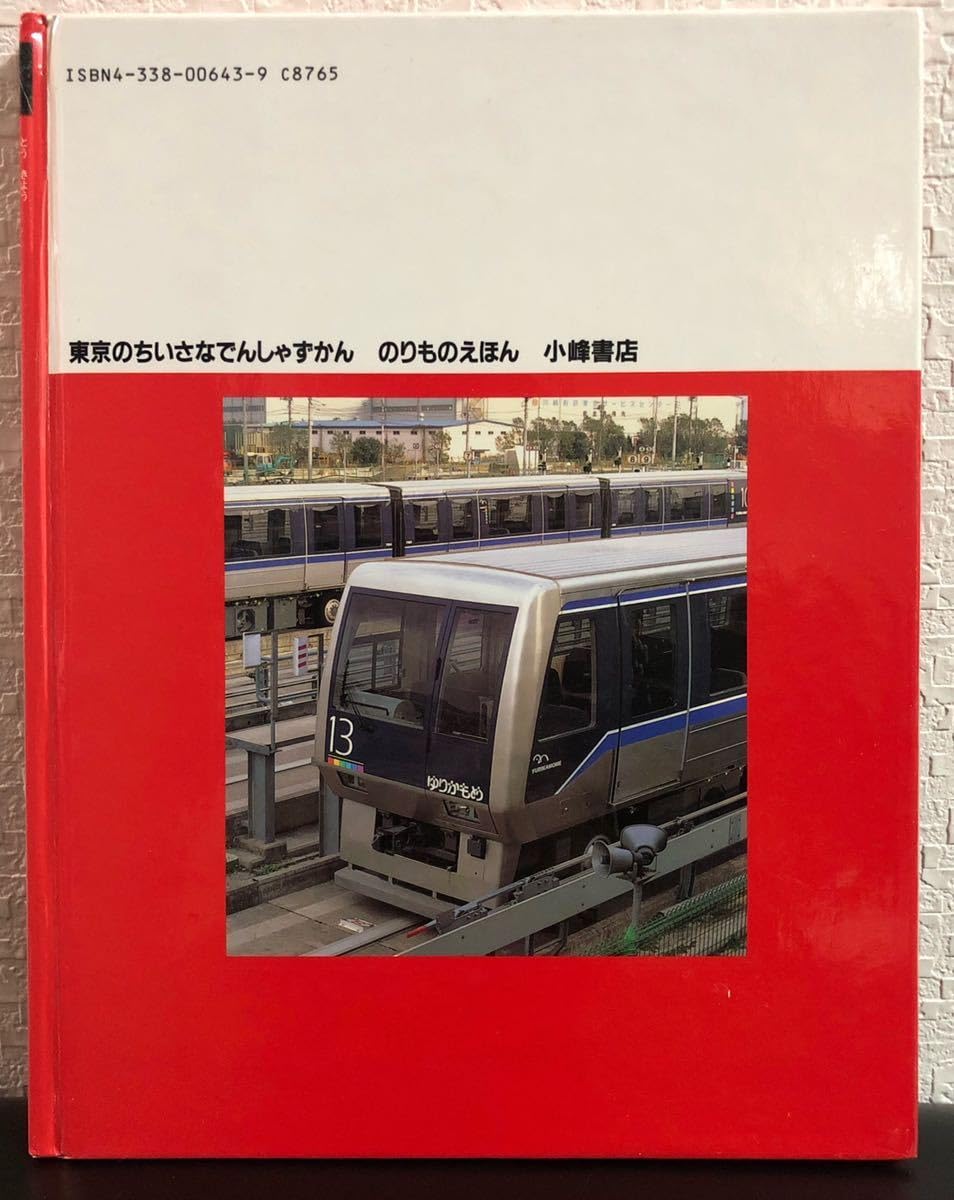 Amazon.co.jp: ◎絶版初版本◎「東京のちいさなでんしゃずかん」小峰