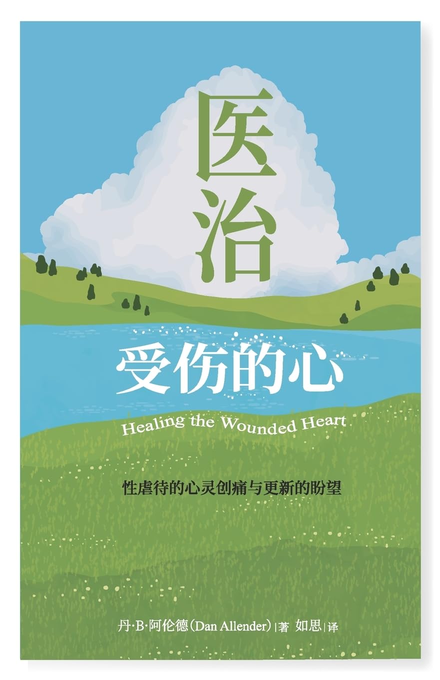 医治受伤的心:性虐待的心灵创痛与更新的盼望: Healing the Wounded Heart
