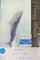 凍りのくじら　愛蔵版　辻村深月　サイン本 Amazon.co.jp: 凍りのくじら (講談社文庫 つ 28-5) : 辻村 深月: 本
