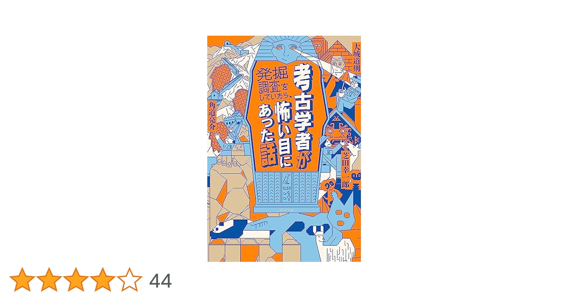 考古学者が発掘調査をしていたら、怖い目にあった話 考古学者が発掘調査をしていたら、怖い目にあった話 (一般書