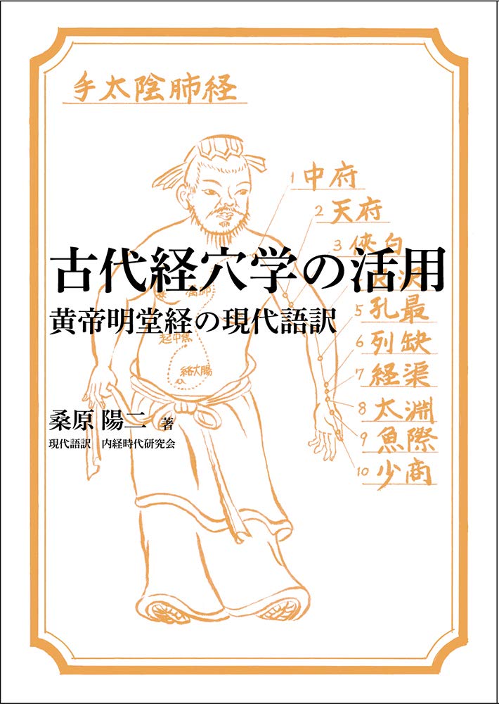 古代経穴学の活用 黄帝明堂経の現代語訳 | 桑原 陽二 |本 | 通販