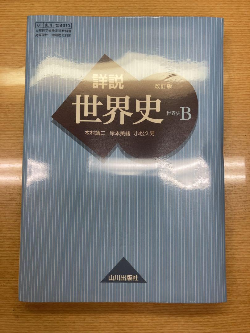 Amazon.co.jp: 山川出版 詳説世界史B 教科書 改訂版 : 文房具