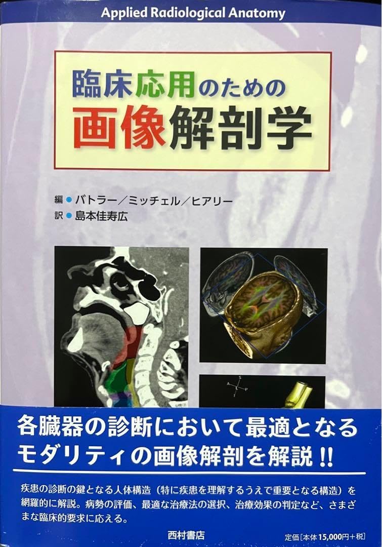 臨床応用のための画像解剖学 バトラー ミッチェル ヒアリー著 臨床応用のための画像解剖学 [本] 臨床応用のための画像解剖学