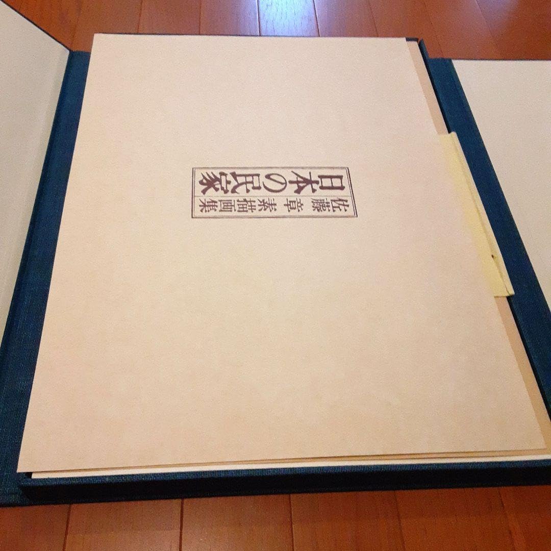 Amazon.co.jp: 日本の民家 佐藤章素描画集 （限定版）』 佐藤章 : おもちゃ