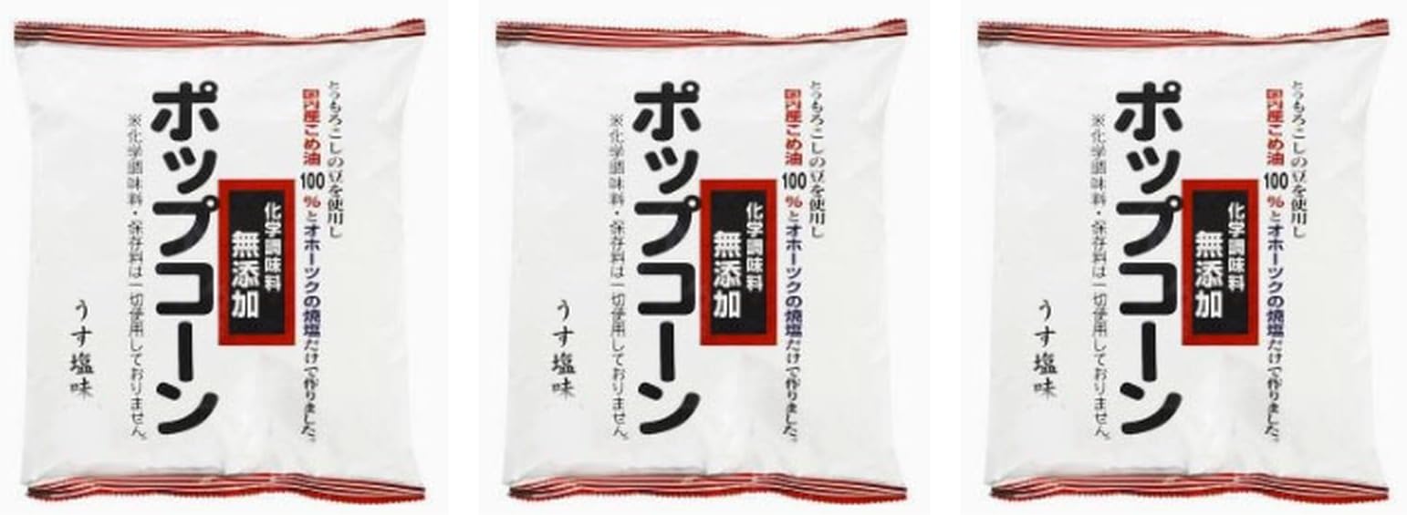 ポップコーン 65g 深川 油脂×3個 ポップコーン 塩 お菓子