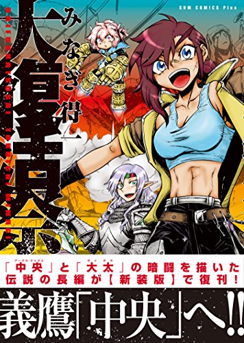 無料電子書籍 おすすめ 大復活祭 【新装版】 (ガムコミックスプラス) バイ