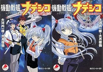 Amazon.co.jp: 小説[機動戦艦ナデシコ□ルリの航海日誌□全2巻