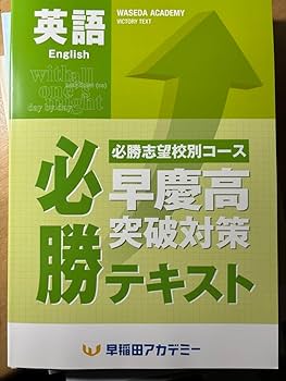 早慶高 必勝テキスト　国語数学英語　フルセット 早稲田アカデミー 早慶必勝テキスト英語 数学 国語 3冊セット